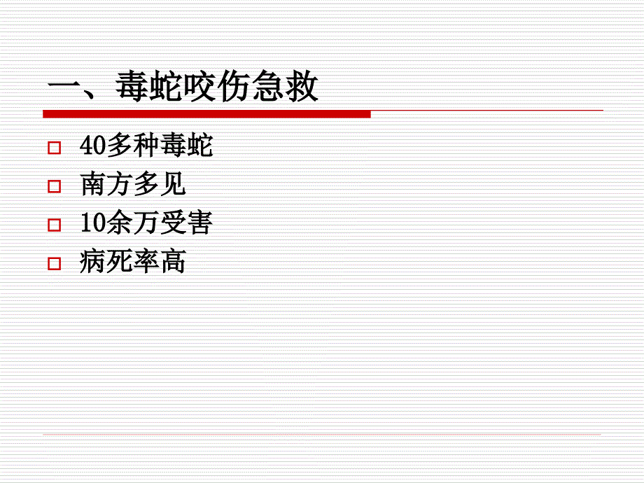 毒蛇和昆虫咬伤的紧急处理课件_1_第4页