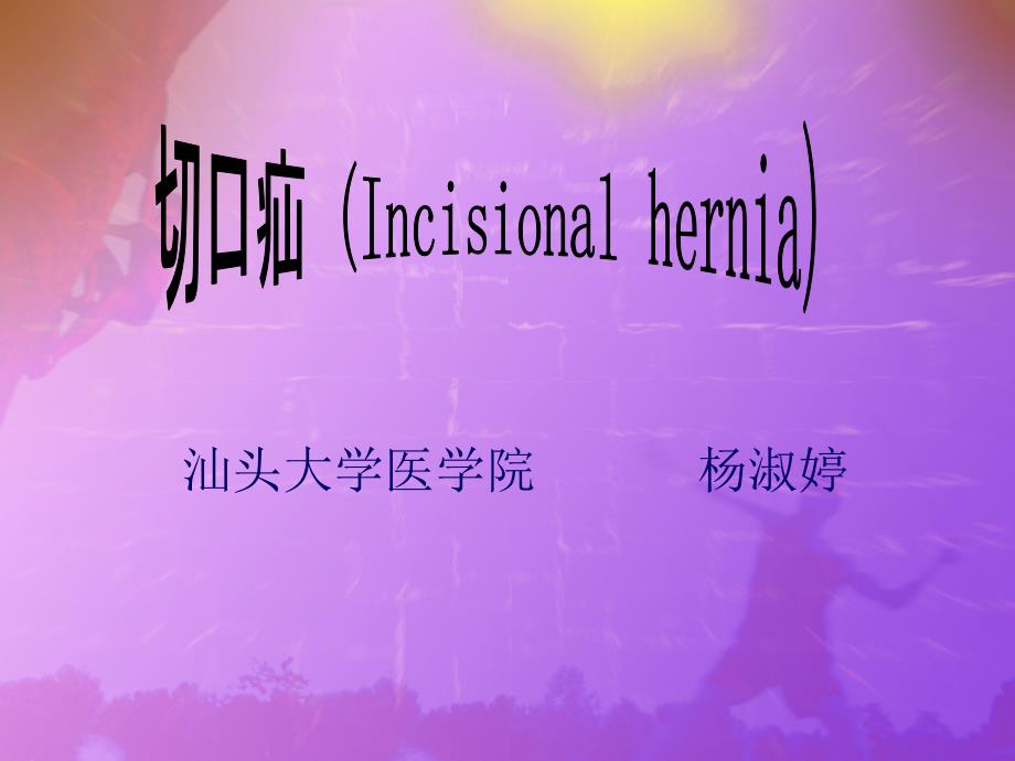切口疝课件_1_第1页
