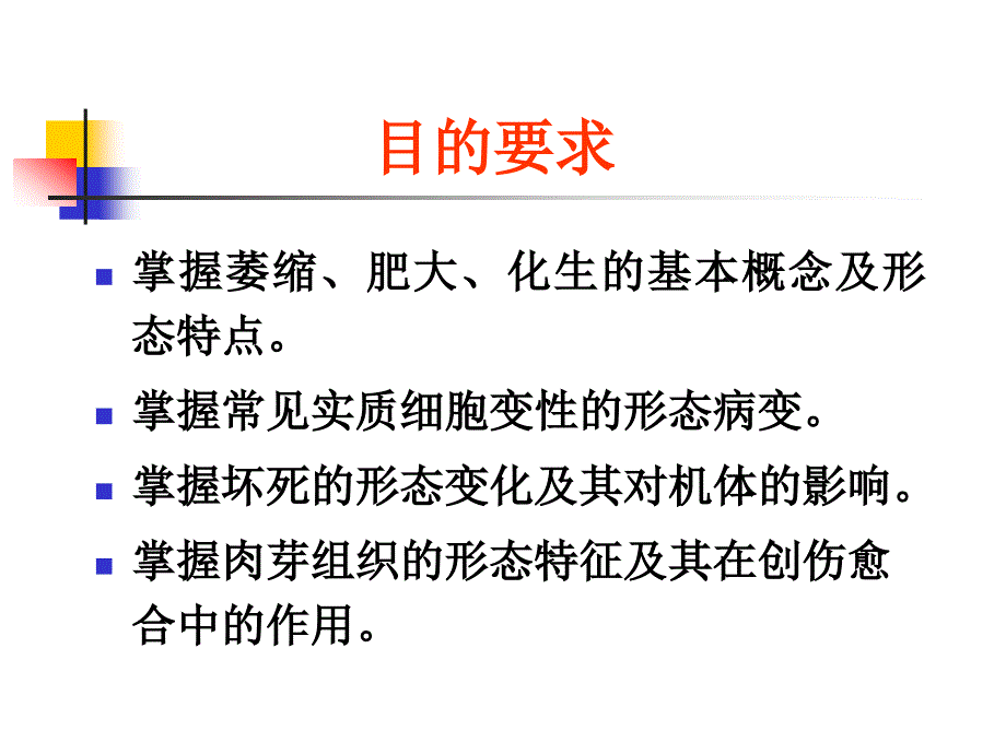 组织的损伤与修复ppt课件_第2页