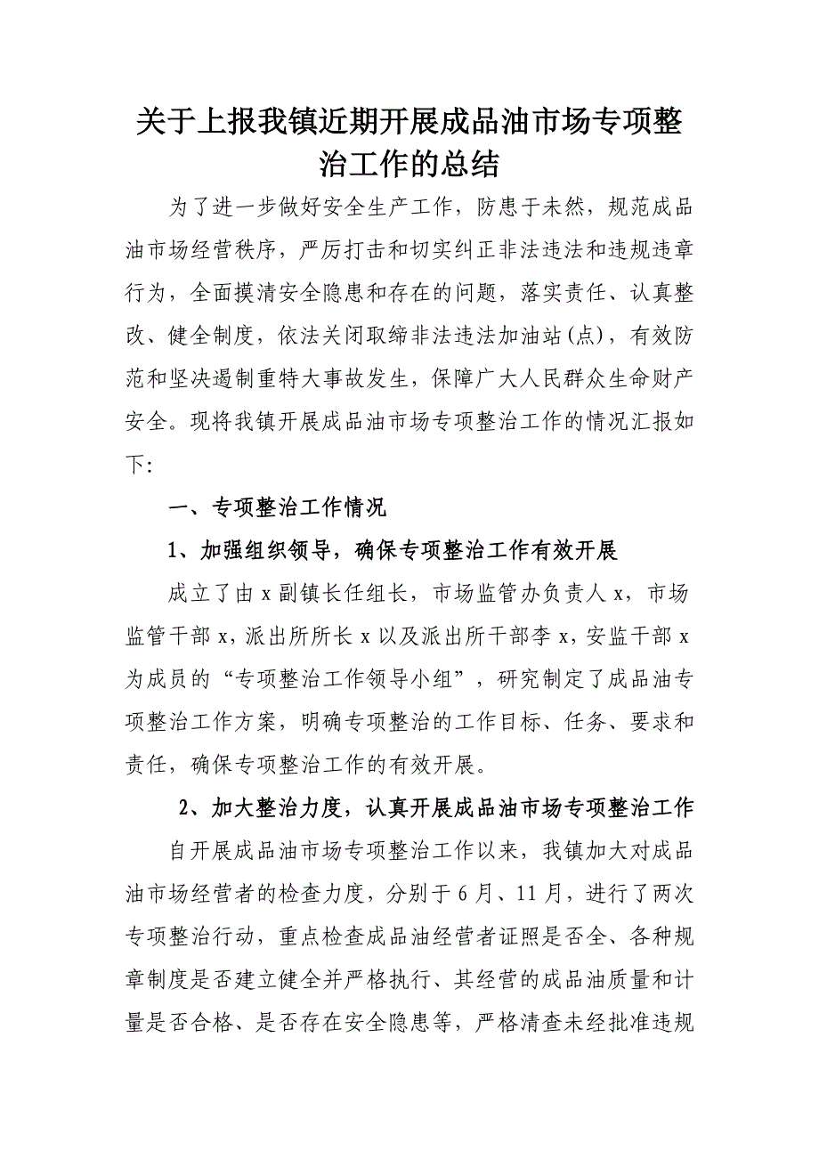 关于上报我镇近期开展成品油市场专项整治工作的总结_第1页