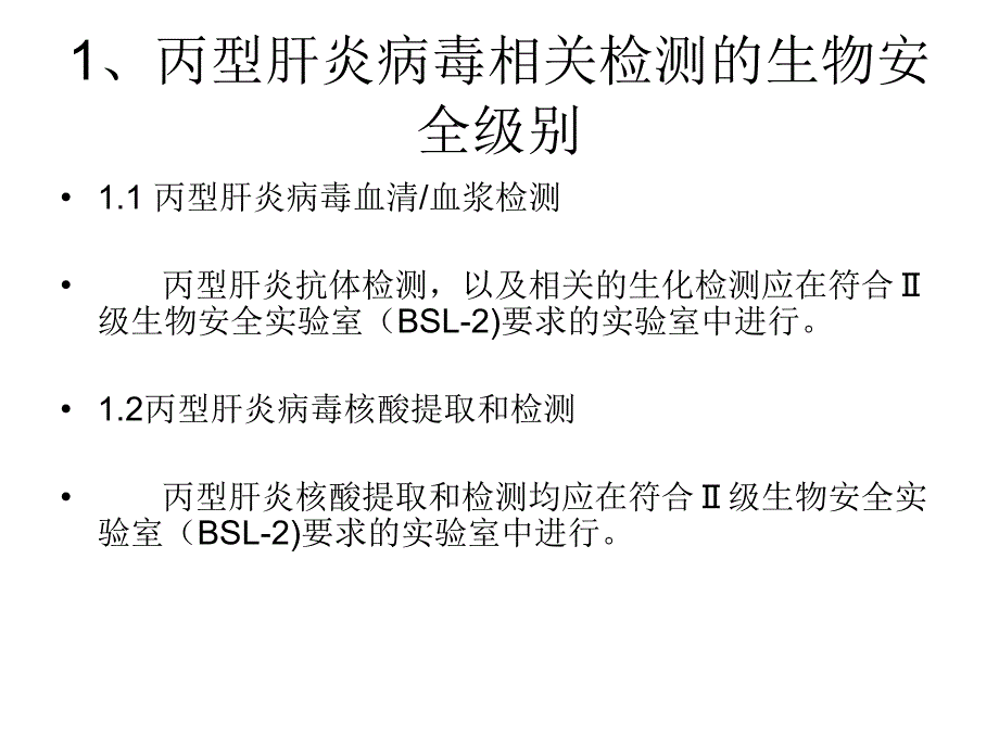 丙肝实验室生物安全教学讲义课件_第3页