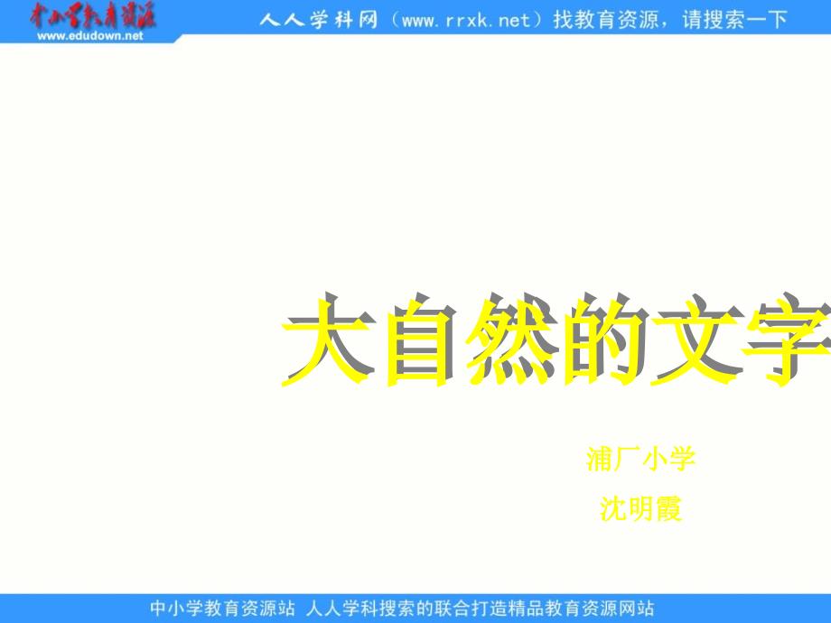 浦厂小学苏教版六上《大自然的文字》ppt课件最新_第1页