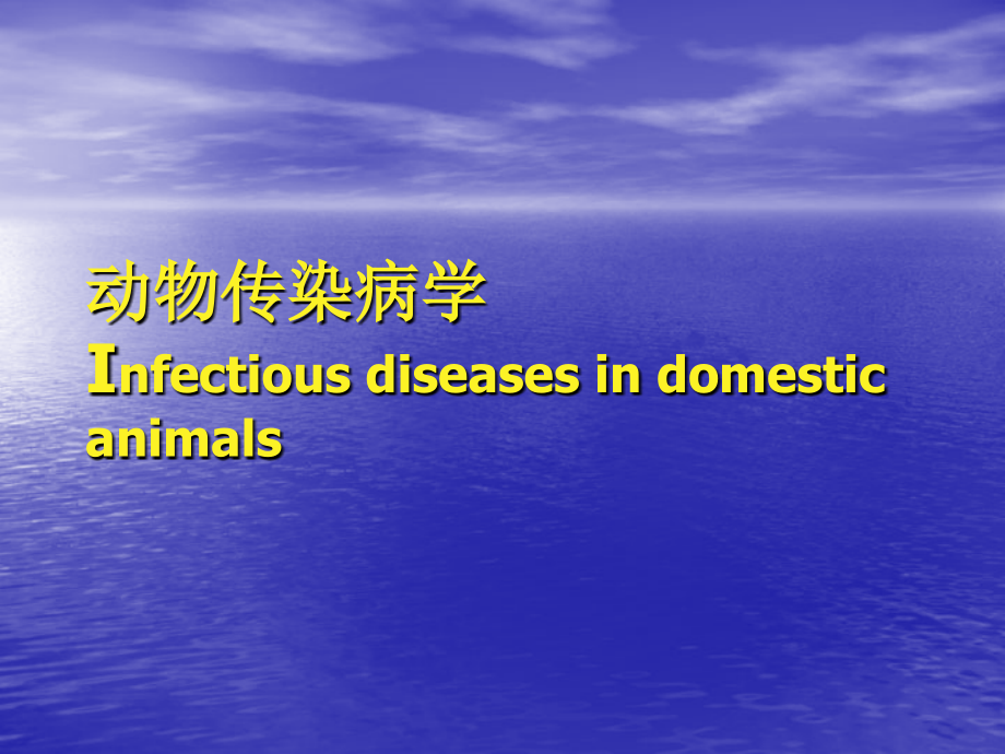 动物传染病学课件_4_第1页