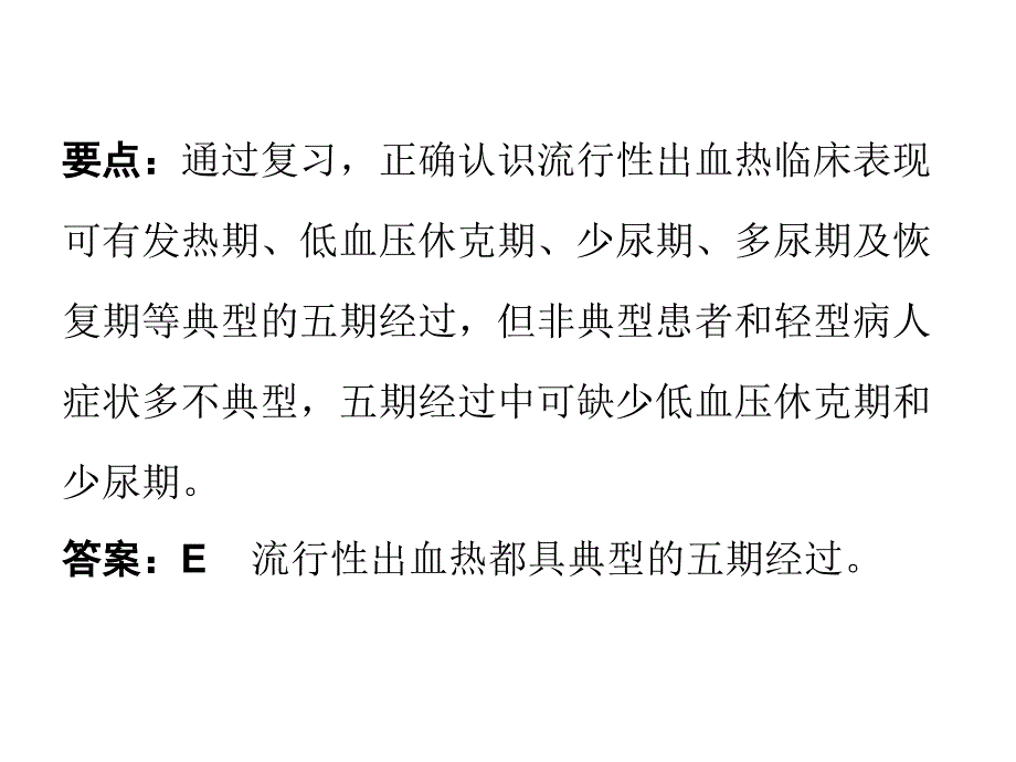 流行性出血热问答题课件_第4页