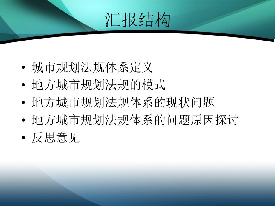 法律资料地方性城市规划法规的思考课件_第2页