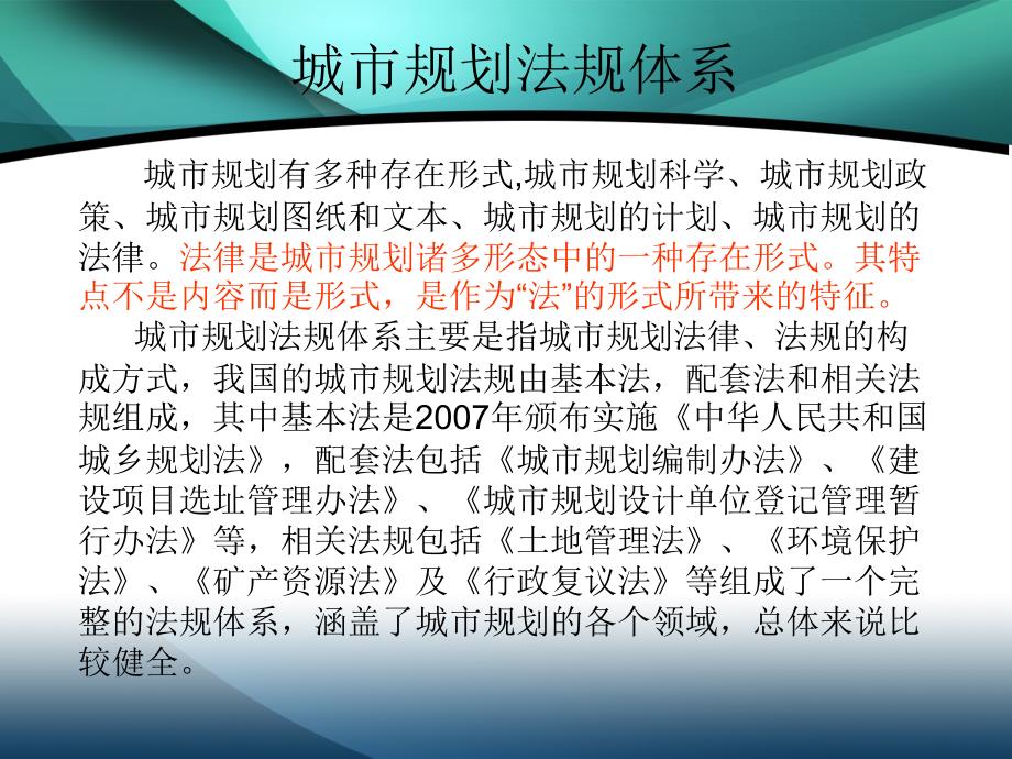 法律资料地方性城市规划法规的思考课件_第3页