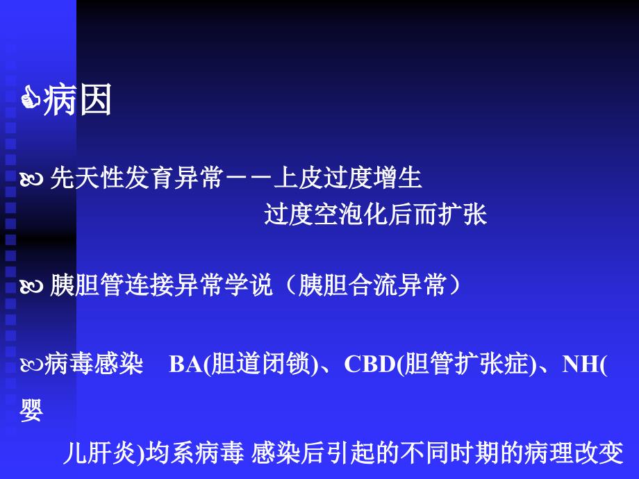 胆管扩张选修课（ppt）课件_第4页