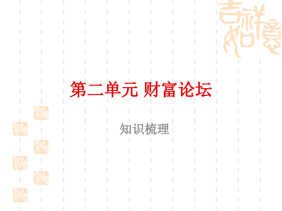 九年级政治_第二单元_财富论坛复习课件 教科版_第1页