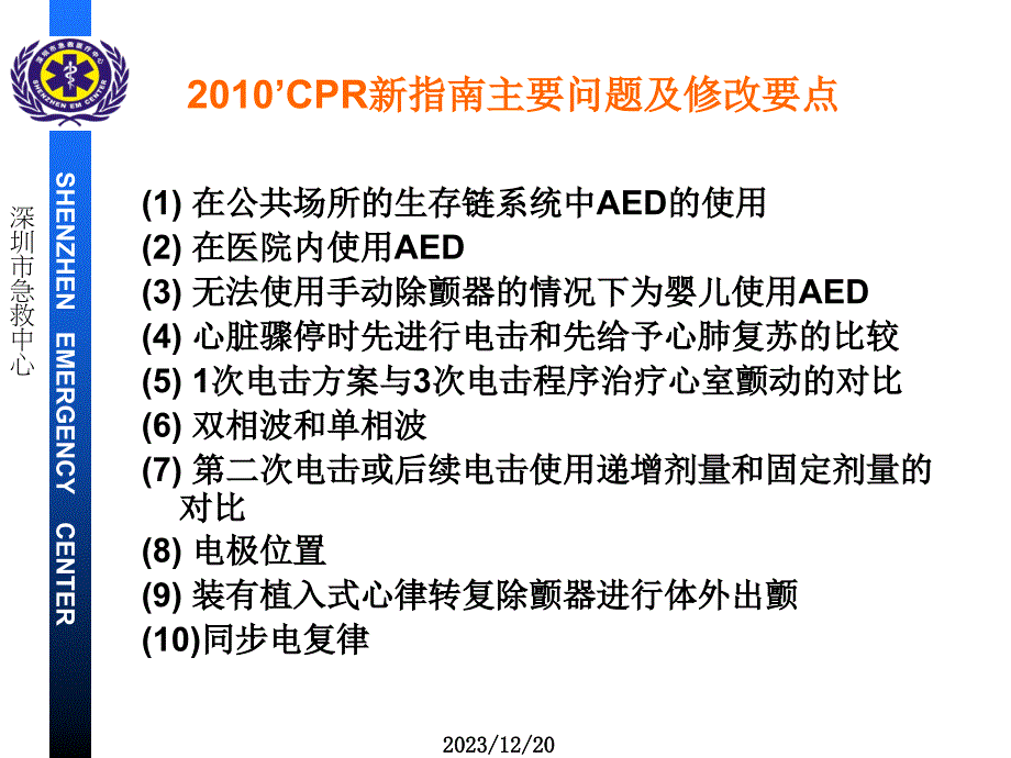 2010新指南电击治疗（周强）课件_第3页