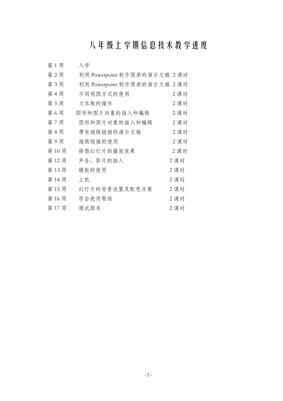 八年级上学期信息技术教学计划课件_第2页