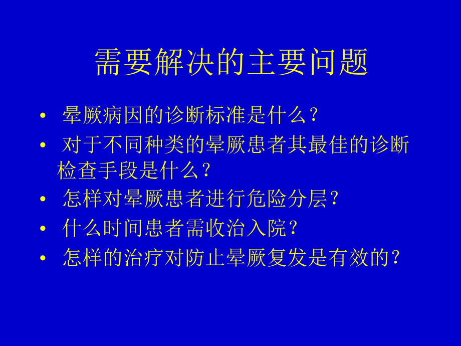 爱爱医资源专家课件晕厥的诊断及治疗指南解析_第4页