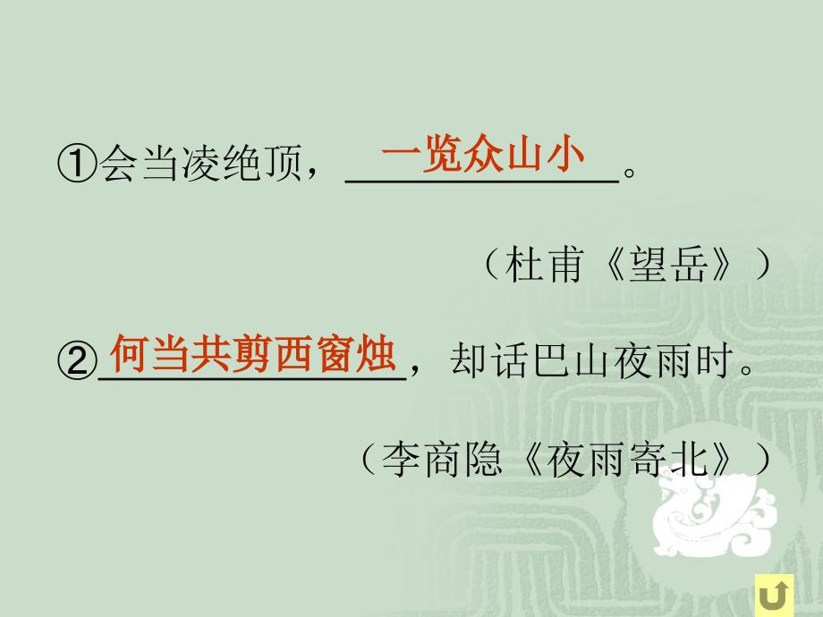 中考语文复习之古诗文默写课件 1ppt课件_1_第4页