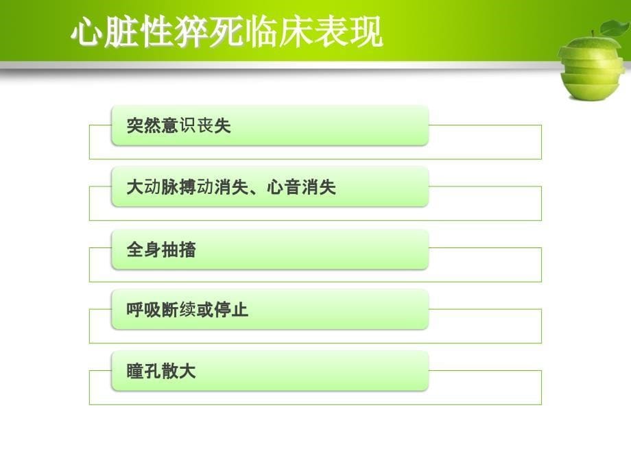 心脏性猝死和急救生命链课件_第5页