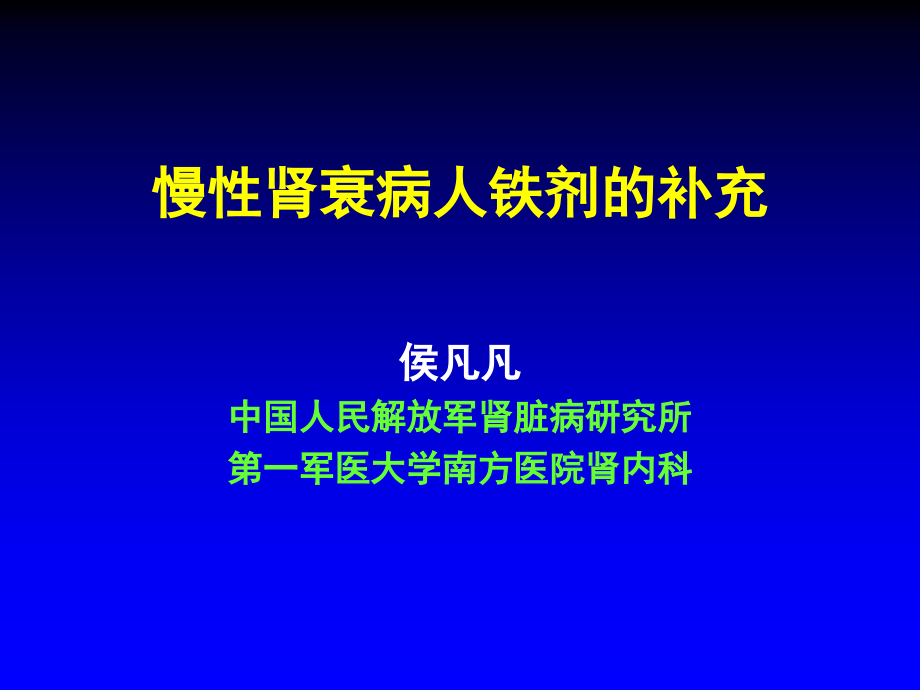 慢性肾衰铁剂的弥补课件_第1页