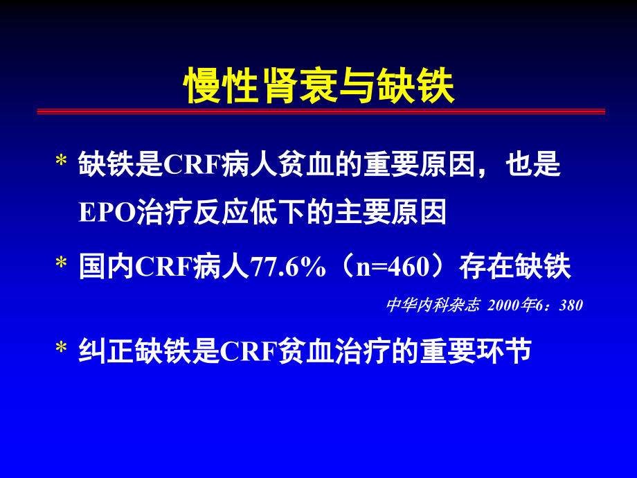 慢性肾衰铁剂的弥补课件_第2页