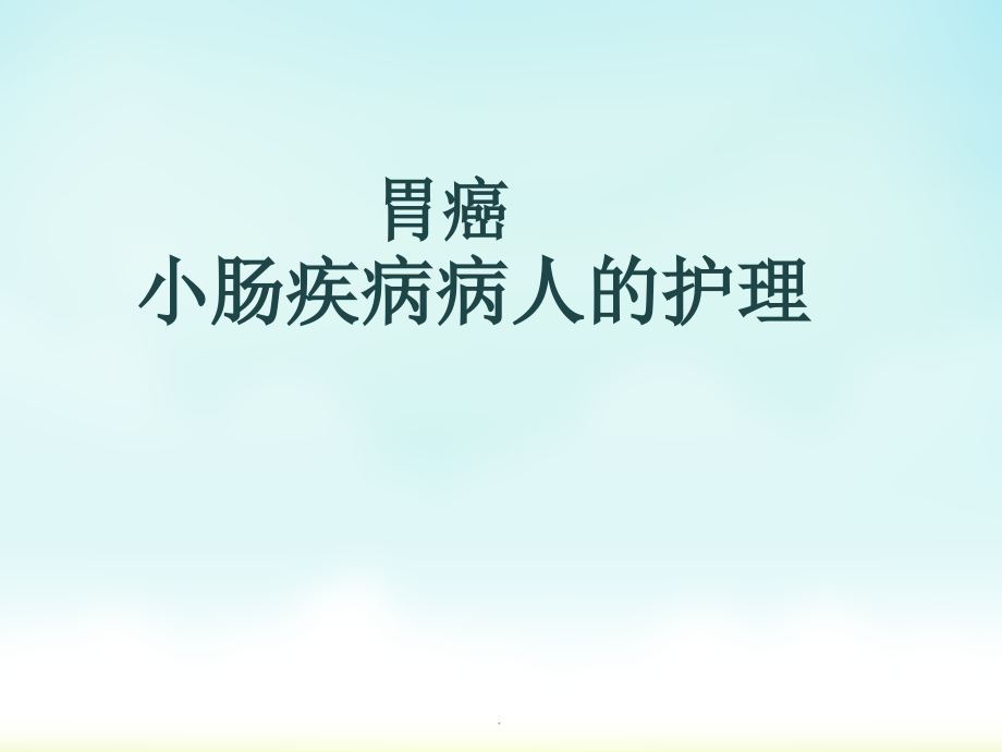 小肠疾病的护理ppt演示课件_第1页