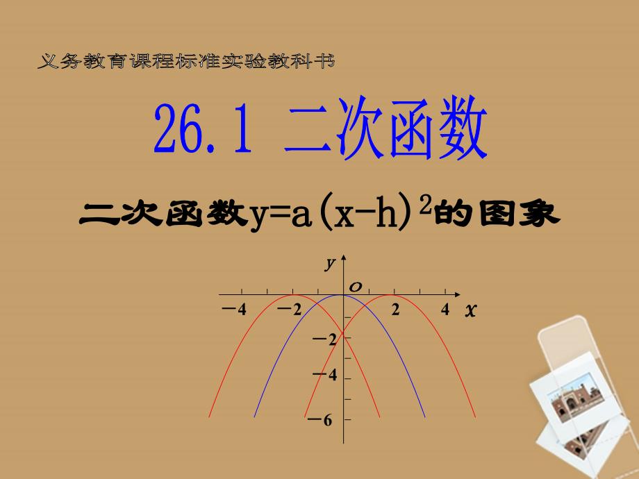 湖北省大冶市金山店镇车桥初级中学九年级数学下册《2612二次函数yaxh2_的图象和性质》课件_新人教版_第1页