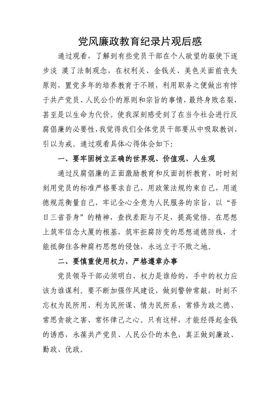 党风廉洁教育纪录片观后感最新_第1页