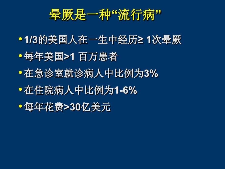 医学晕厥的诊断治疗课件_第5页