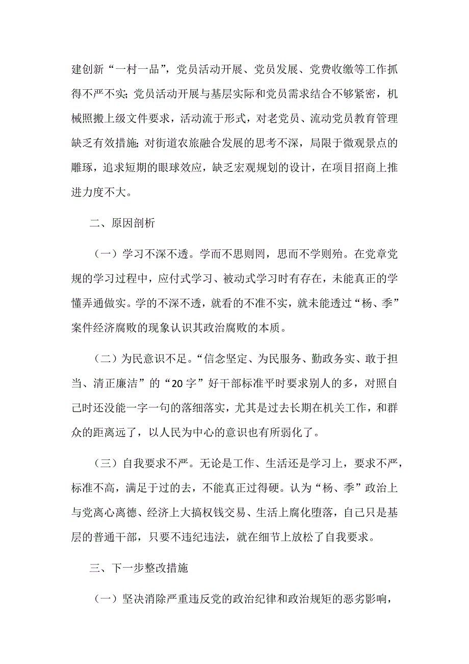 2018年某领导班子进一步消除“杨、季”恶劣影响专题生活会对照检查材料两份合集_第2页