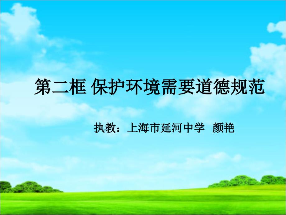 《第二课_生存环境_呼唤保护课件》初中思想品德沪教版八年级上册_1_第1页