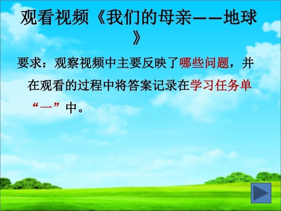 《第二课_生存环境_呼唤保护课件》初中思想品德沪教版八年级上册_1_第5页