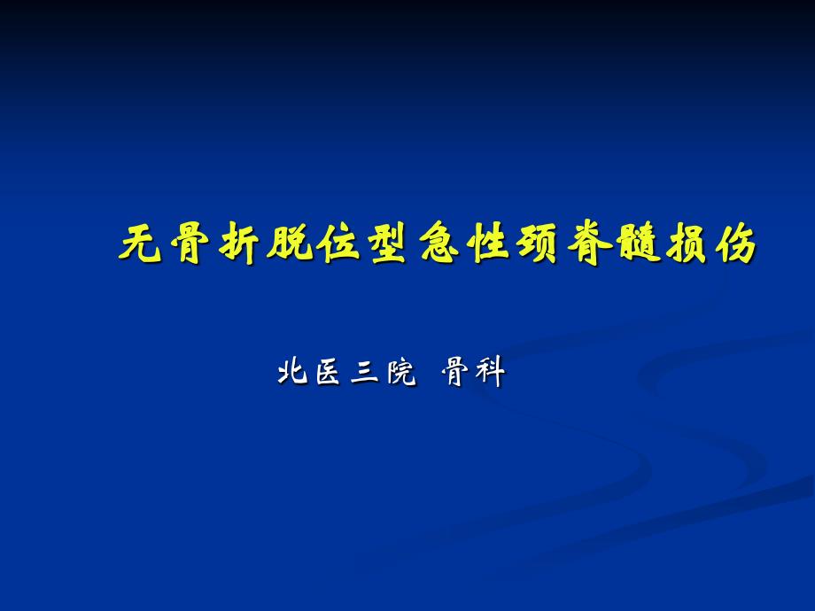 无骨折脱位型急性颈脊髓损伤课件_第1页