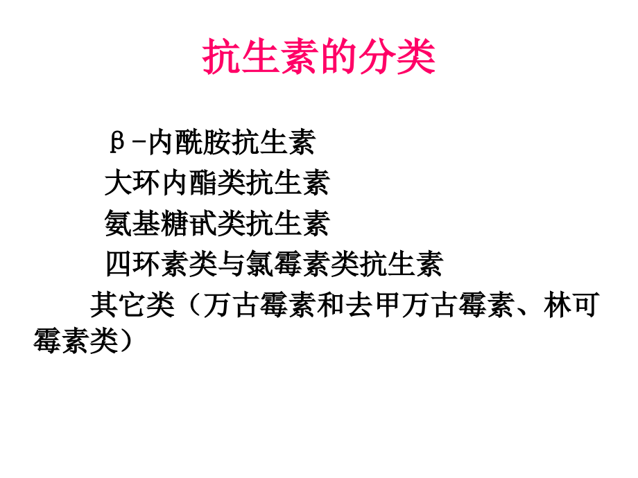 大环内酯类氨基糖苷类等课件_第1页