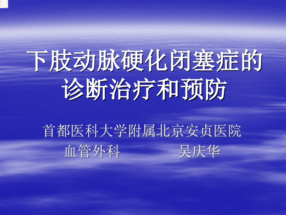 下肢动脉硬化闭塞症的诊断治疗和预防课件_5_第1页