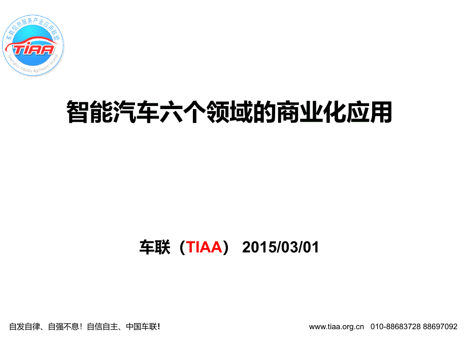 智能汽车六个领域的商业化应用ppt课件_第1页