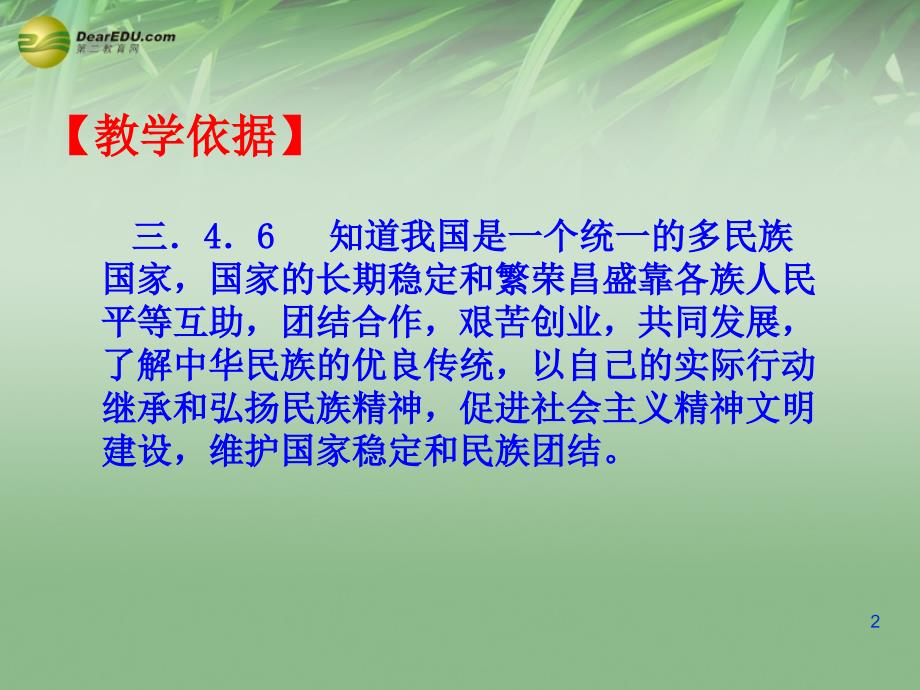 甘肃省酒泉市瓜州二中八年级政治下册_第七课_中华民族大家庭课件1 教科版_第2页