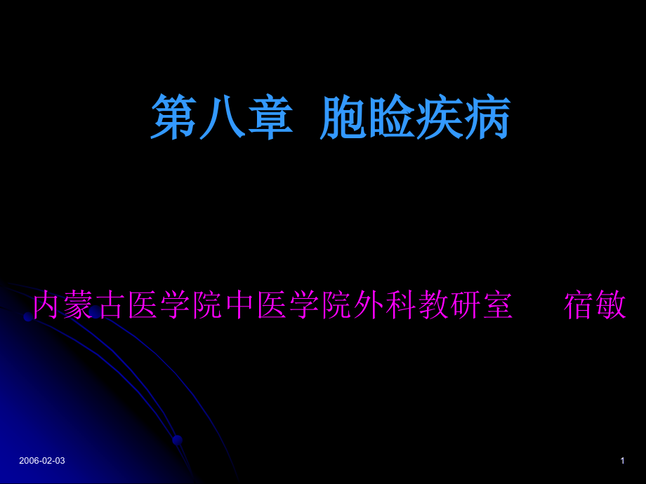 胞睑疾病课件_第1页