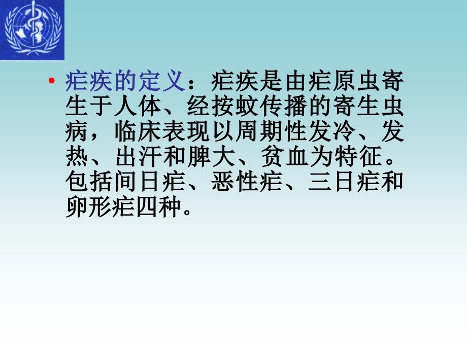 整理资料疟疾的诊断与治疗课件_第3页