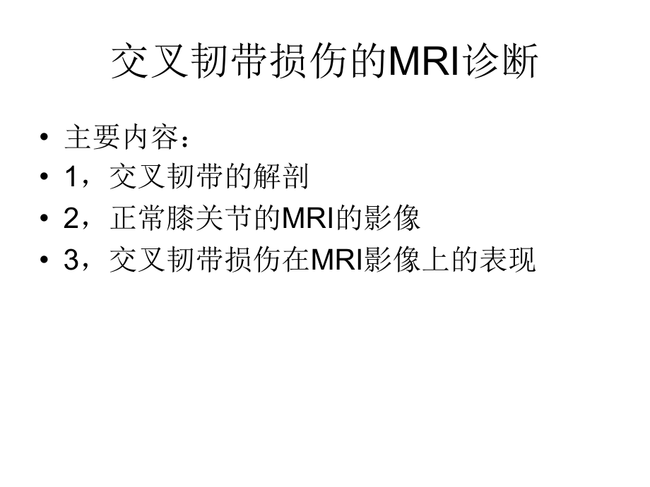 交叉韧带损伤mri诊断课件_第1页