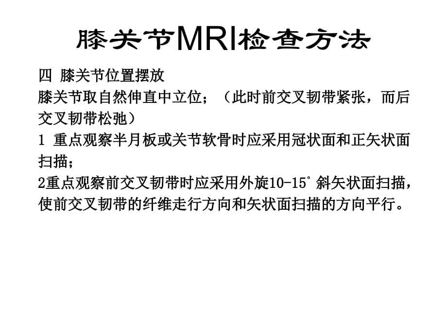 交叉韧带损伤mri诊断课件_第5页