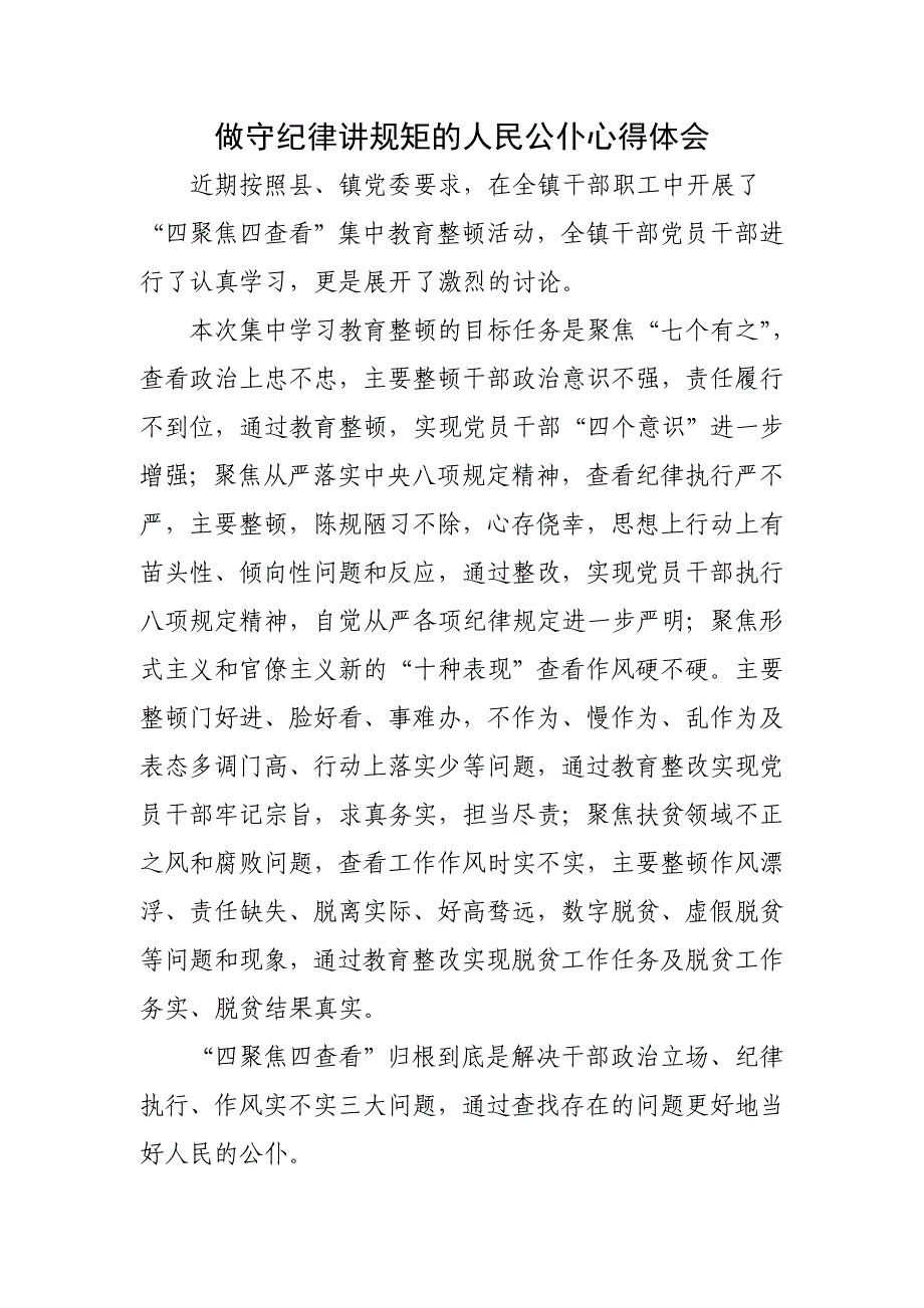 做守纪律讲规矩的人民公仆个人检查心得体会_第1页