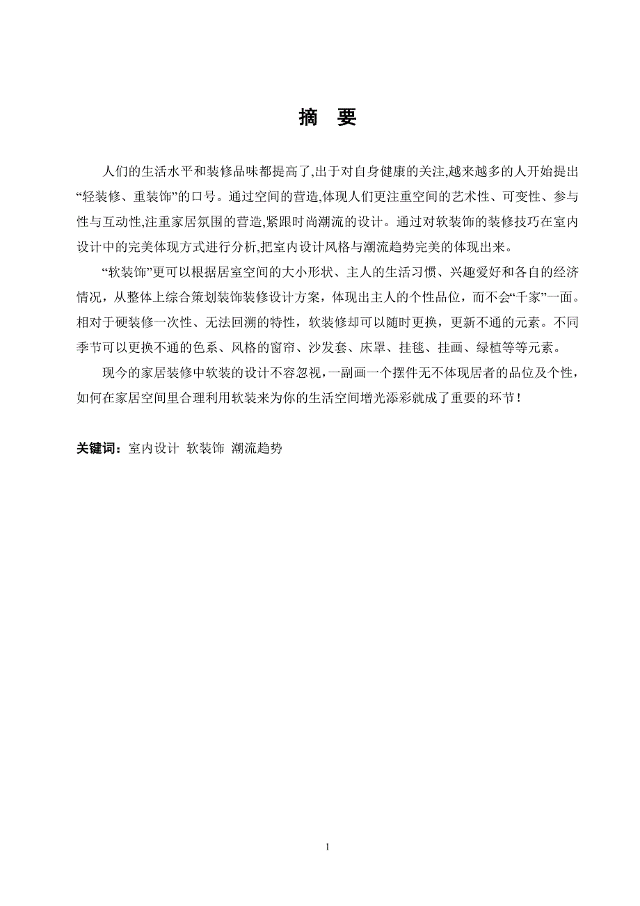 环境艺术设计专业毕业论文软装饰在家居中的运用课件_第1页