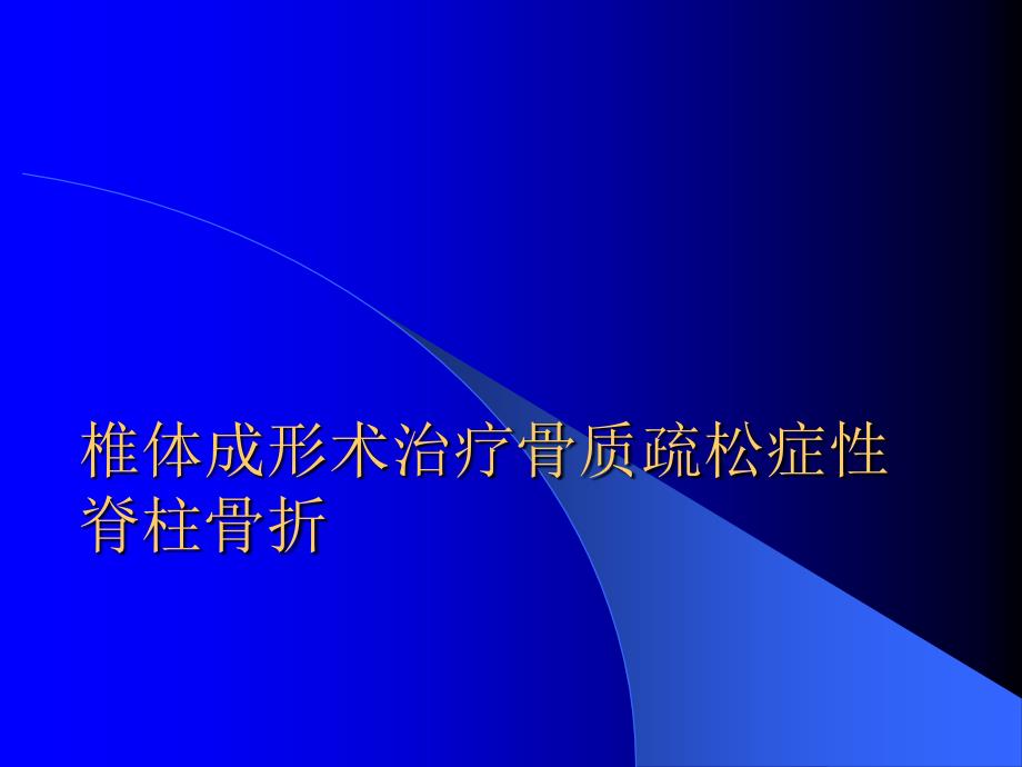 椎体成形术治疗骨质疏松症性脊柱骨折课件_1_第1页