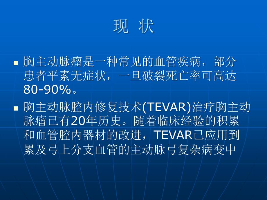 累及主动脉弓的胸主动脉瘤综合治疗体会课件_第2页