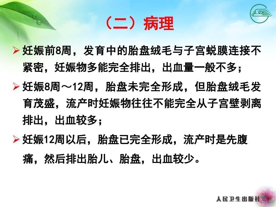 第七章  异常妊娠孕妇的护理1 ppt课件_第5页