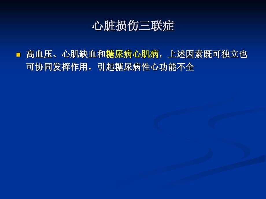 糖尿病患者的心脏保护_第5页