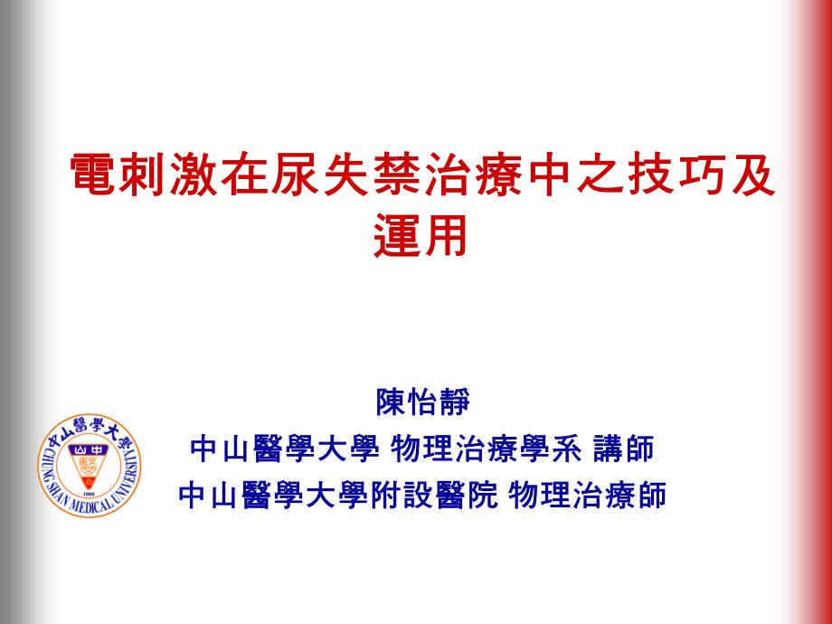 电刺激在尿失禁治疗中之技巧及运用课件_第1页