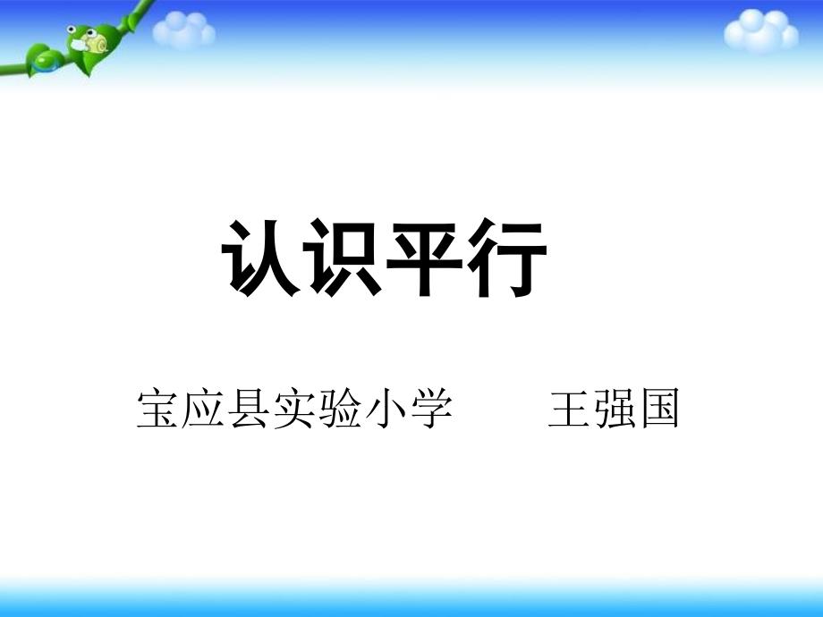 《认识平行课件》小学数学苏教2001课标版四年级上册课件_3_第1页