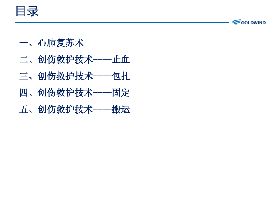 紧急救护培训201403-安全管理部ppt课件_第2页