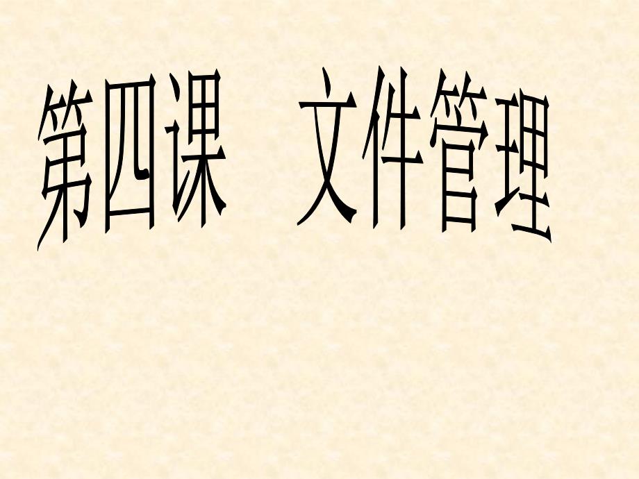 《第四课文件管理课件》初中信息技术豫科版七年级上册_2_第1页