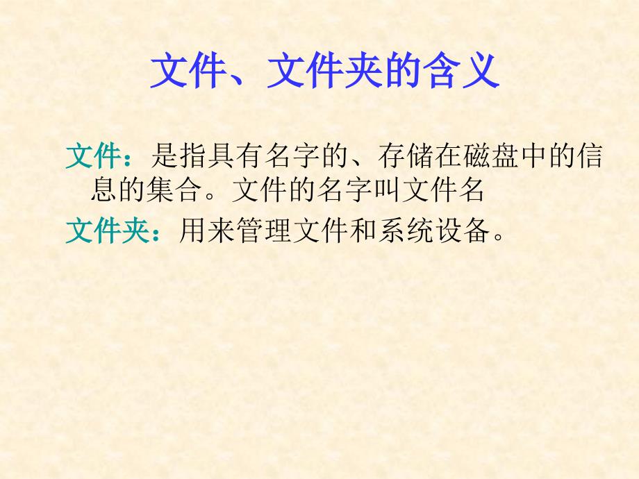 《第四课文件管理课件》初中信息技术豫科版七年级上册_2_第3页