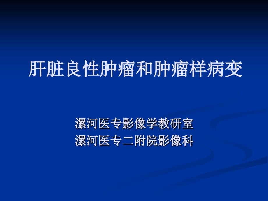 肝脏良性肿瘤和肿瘤样病变课件_第1页