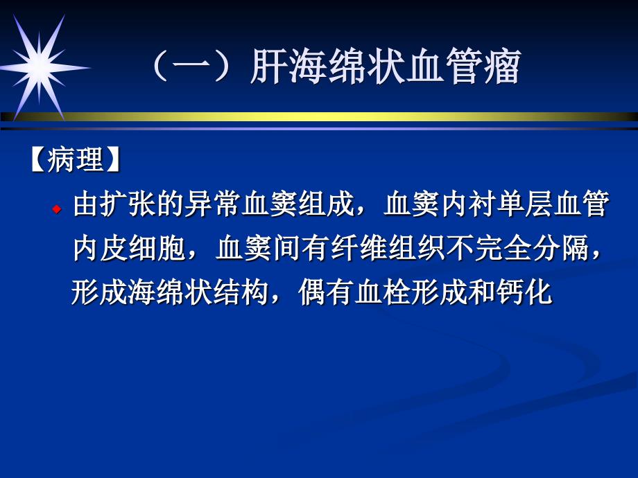 肝脏良性肿瘤和肿瘤样病变课件_第4页