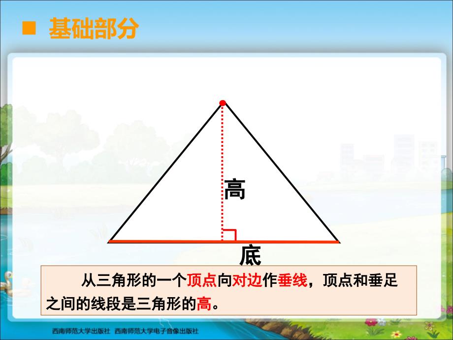 《认识三角形课件》小学数学西南师大2011课标版四年级下册课件_第3页