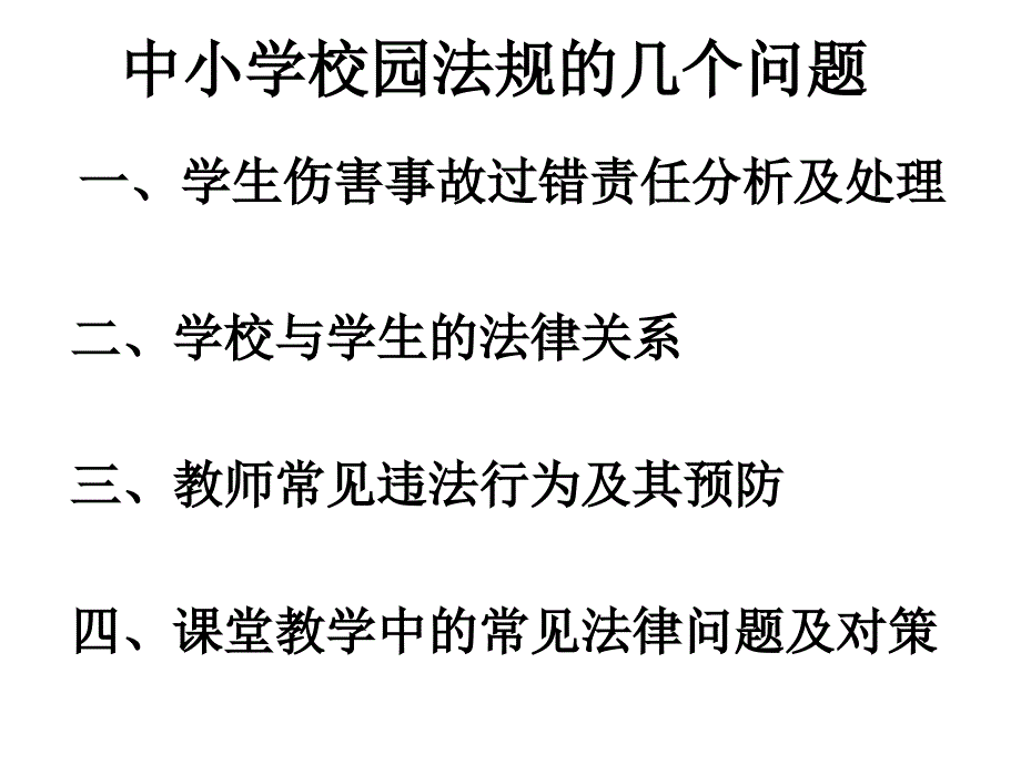 中小学校园法规几个问题_第1页